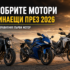 motori za nachinaeshti